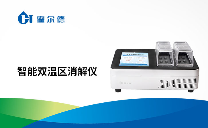 智能双温区消解仪