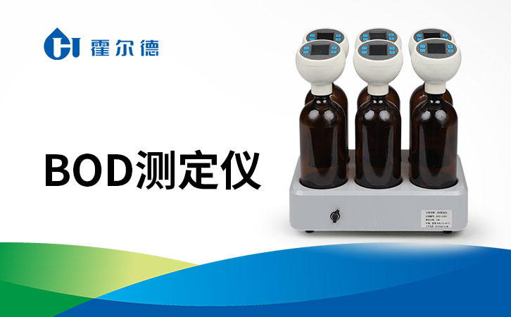 水质bod测定仪有什么优势