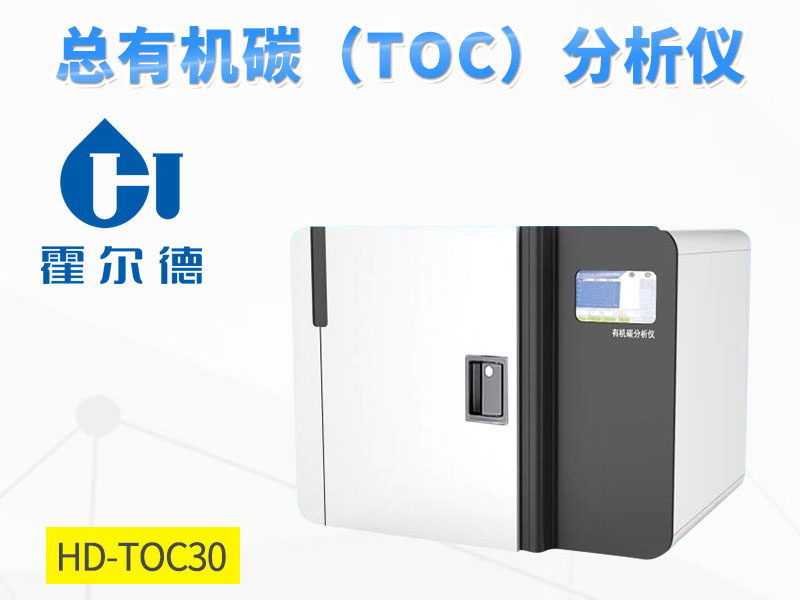 toc总有机碳检测标准