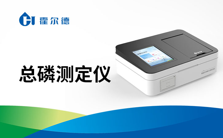 总磷检测仪说明书