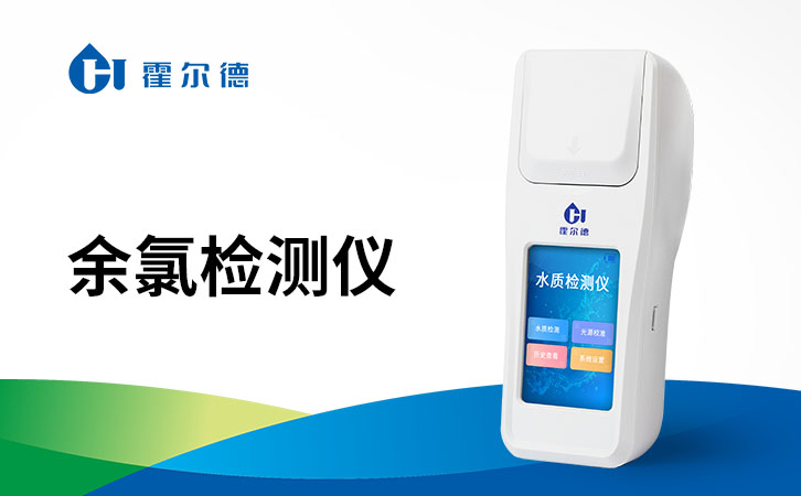 余氯检测仪功能特点