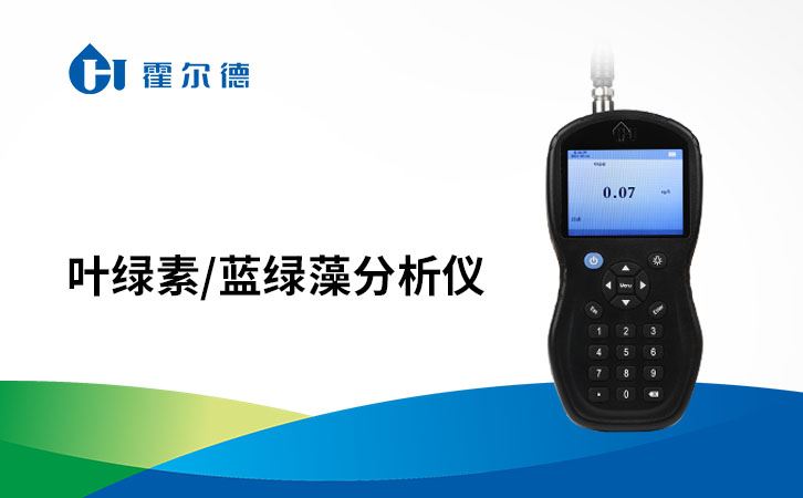 叶绿素/蓝绿藻分析仪