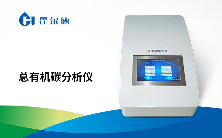 总有机碳分析仪