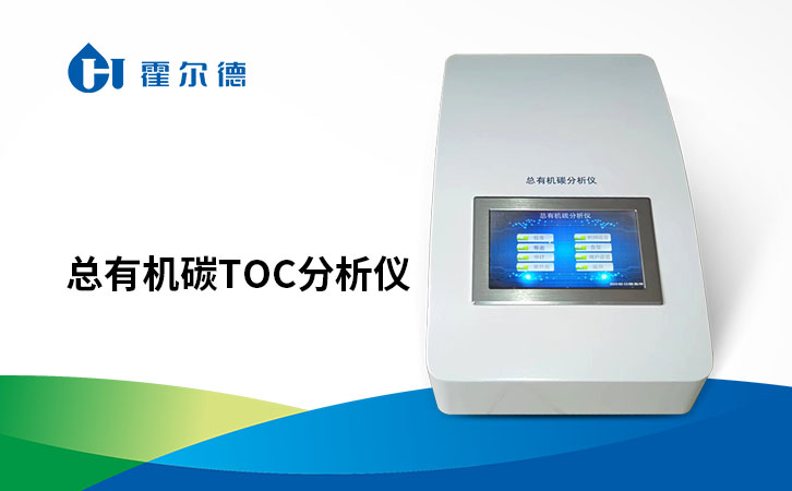 总有机碳toc分析仪