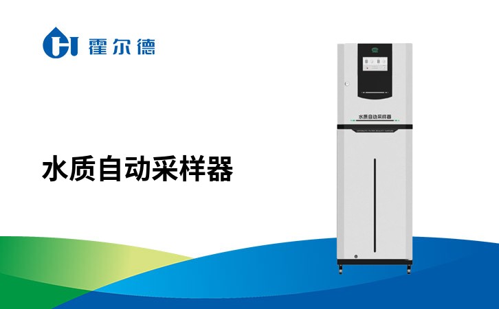 水质自动采样器