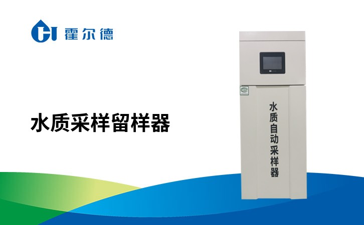 水质采样留样器