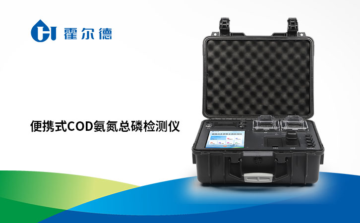 便携式cod氨氮总磷检测仪