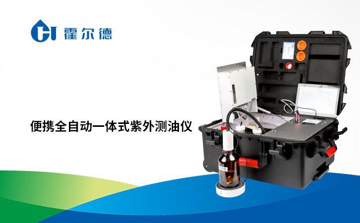 便携全自动一体式紫外测油仪