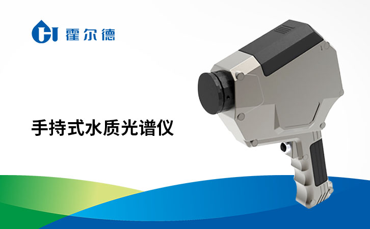 手持式水质光谱仪