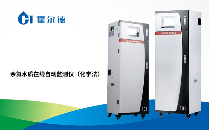 余氯水质在线自动监测仪（化学法）