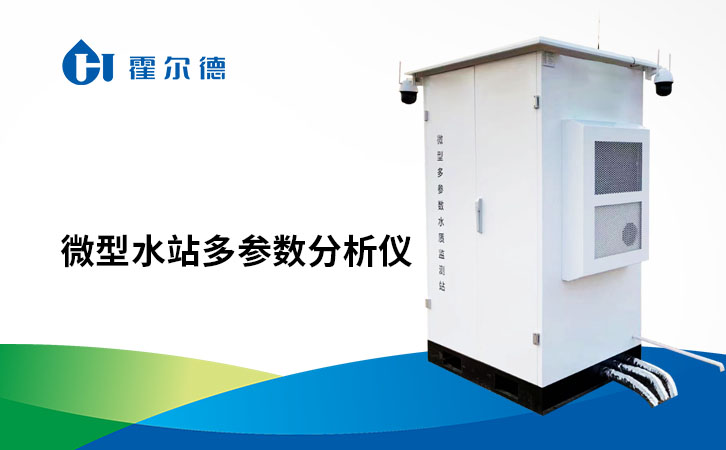 微型水站多参数分析仪