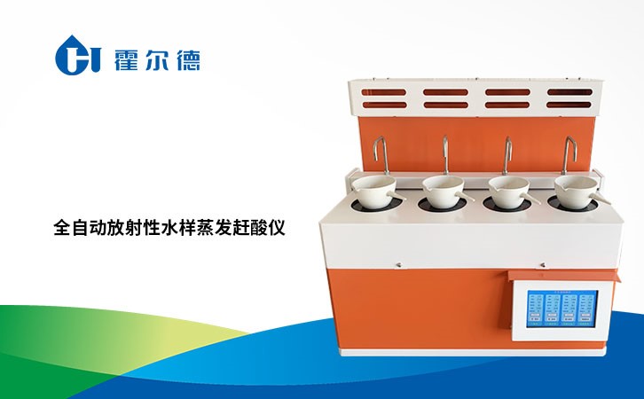 全自动放射性水样蒸发赶酸仪