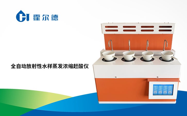 全自动放射性水样蒸发浓缩赶酸仪