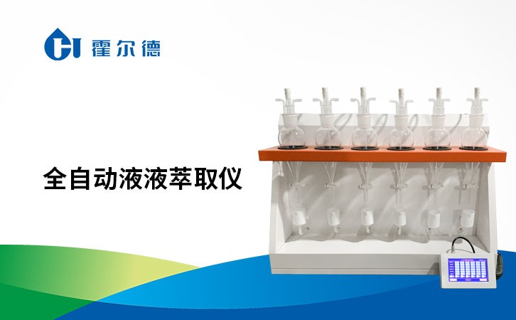 全自动液液萃取仪