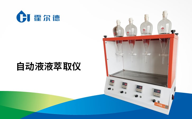 自动液液萃取仪
