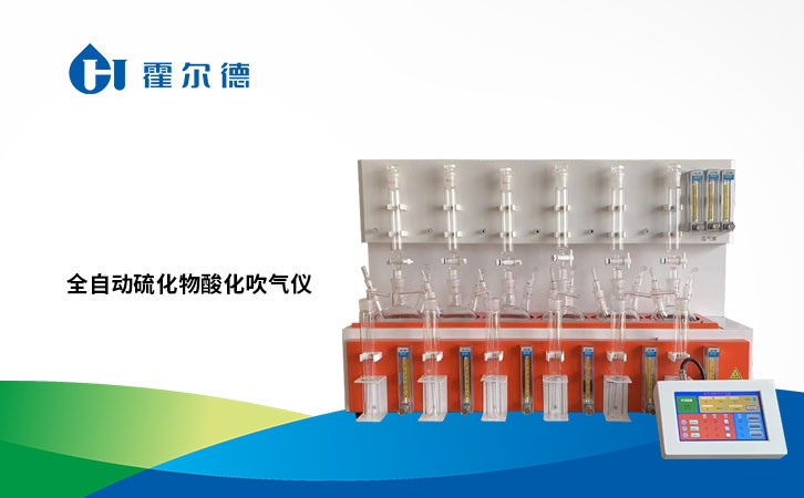 全自动硫化物酸化吹气仪