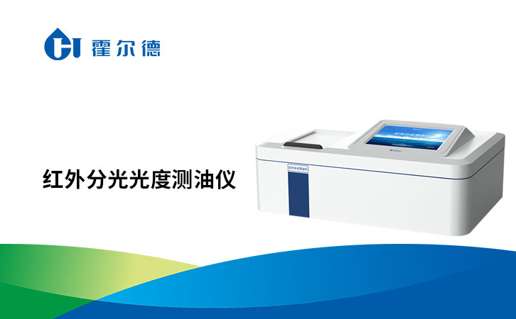 红外分光光度测油仪