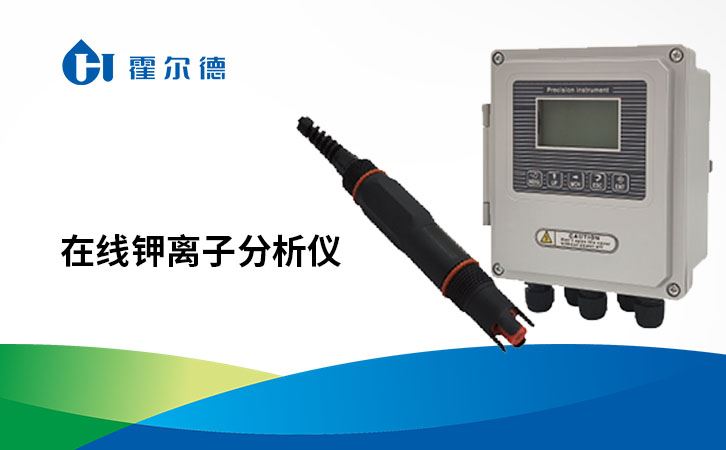 在线钾离子分析仪