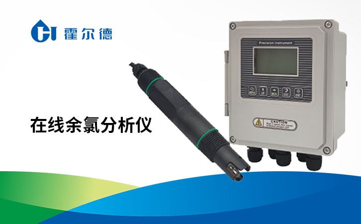 在线余氯分析仪
