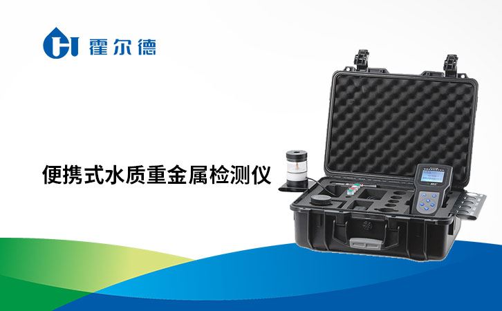 便携式水质重金属检测仪