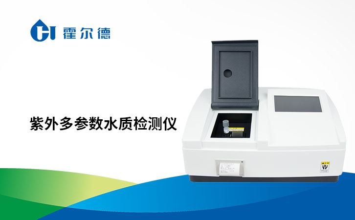 紫外多参数水质检测仪