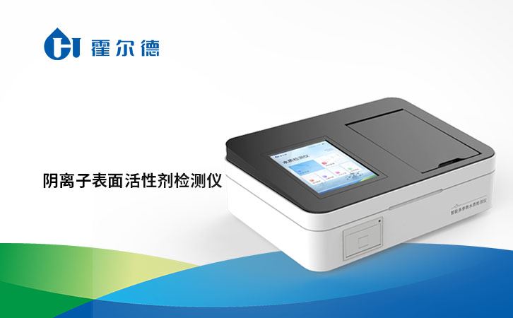 阴离子表面活性剂检测仪