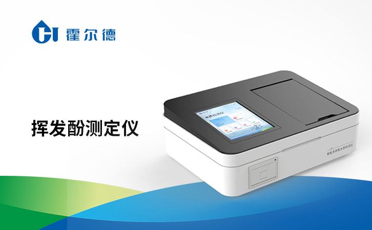 挥发酚测定仪