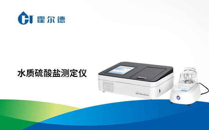水质硫酸盐测定仪