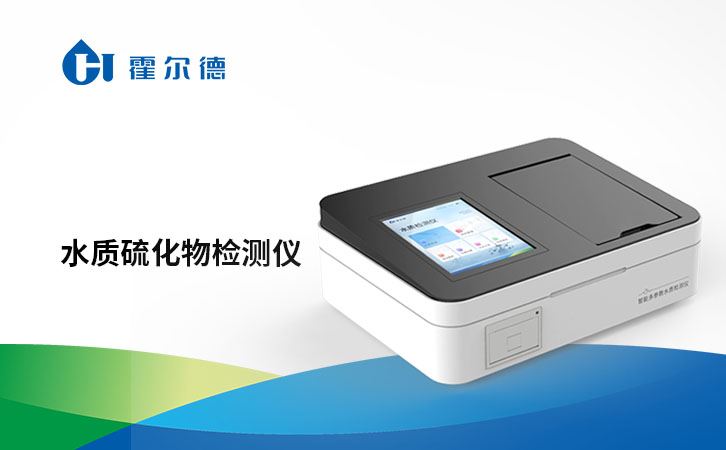 水质硫化物检测仪