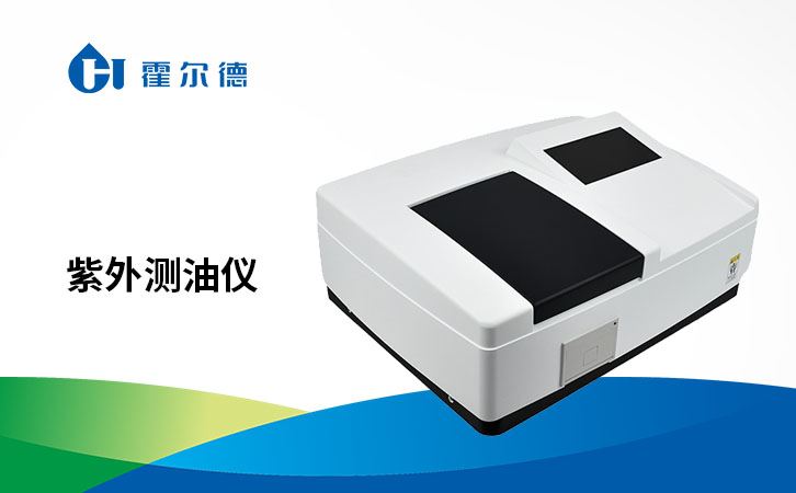 紫外测油仪