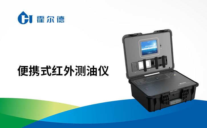 便携式红外测油仪