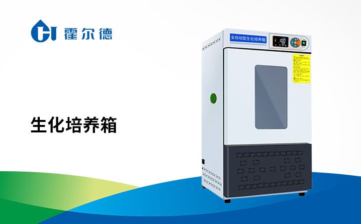 生化培养箱