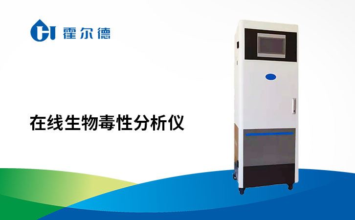 在线生物毒性分析仪