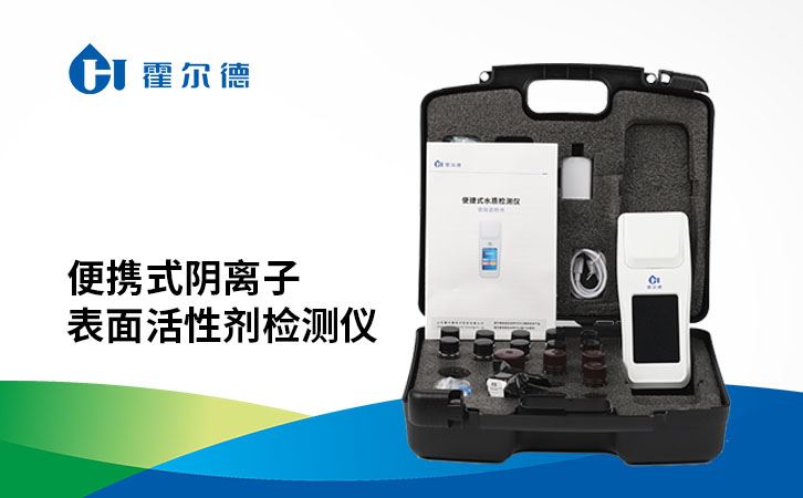 便携式阴离子表面活性剂检测仪