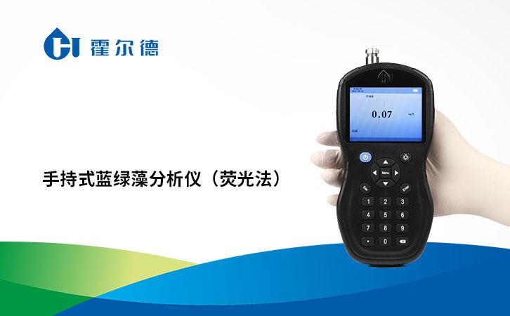 手持式蓝绿藻分析仪（荧光法）