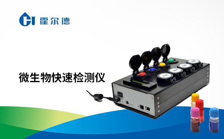 微生物快速检测仪