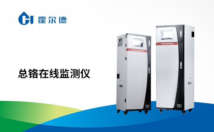 总铬在线监测仪