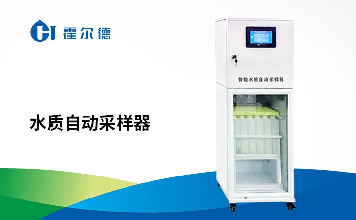 水质自动采样器