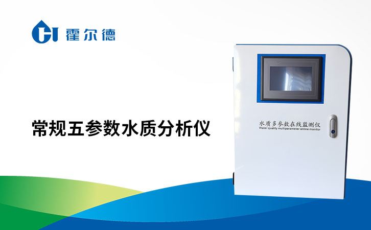常规五参数水质分析仪
