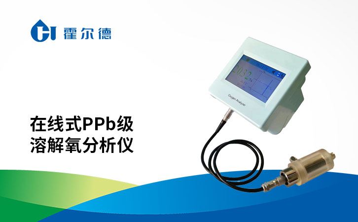 在线式ppb级溶解氧分析仪