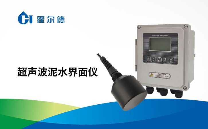 超声波泥水界面仪