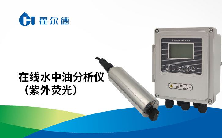 在线水中油分析仪（紫外荧光）