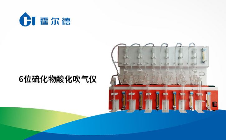 6位硫化物酸化吹气仪