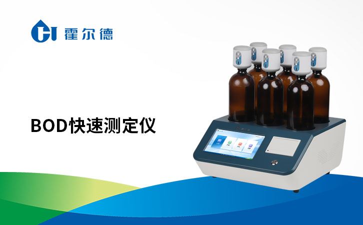 bod快速测定仪