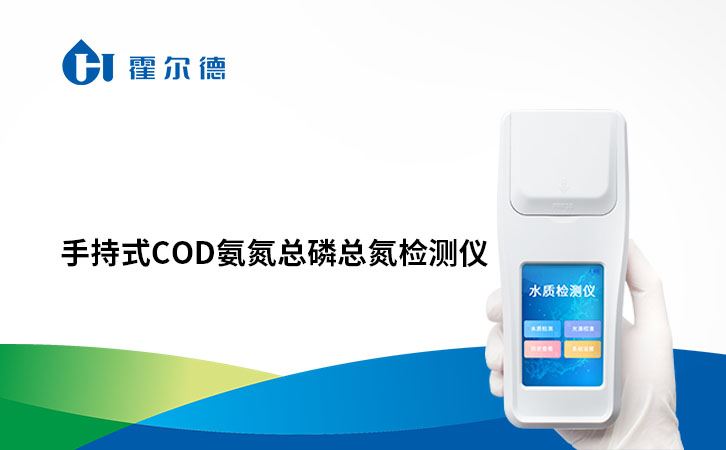 手持式cod氨氮总磷总氮检测仪