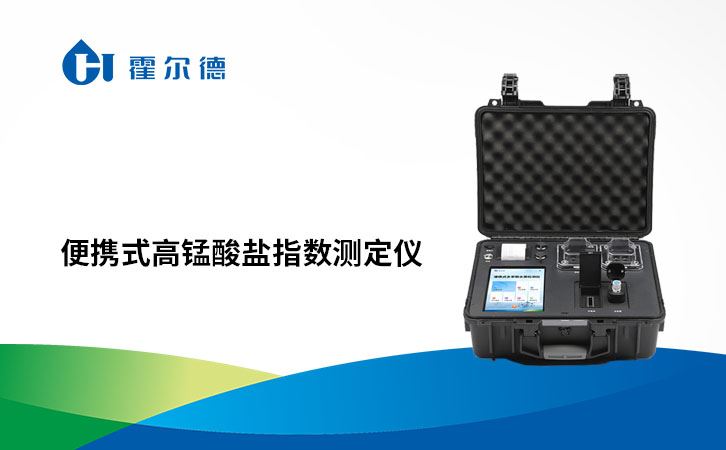 便携式高锰酸盐指数测定仪