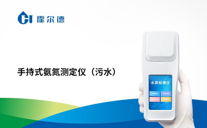 手持式氨氮测定仪（污水）