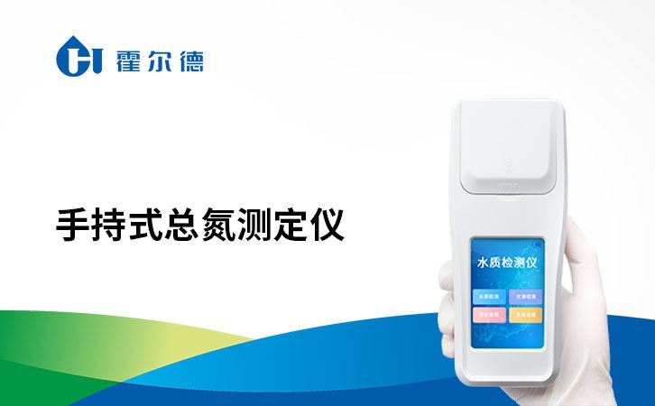 手持式总氮测定仪