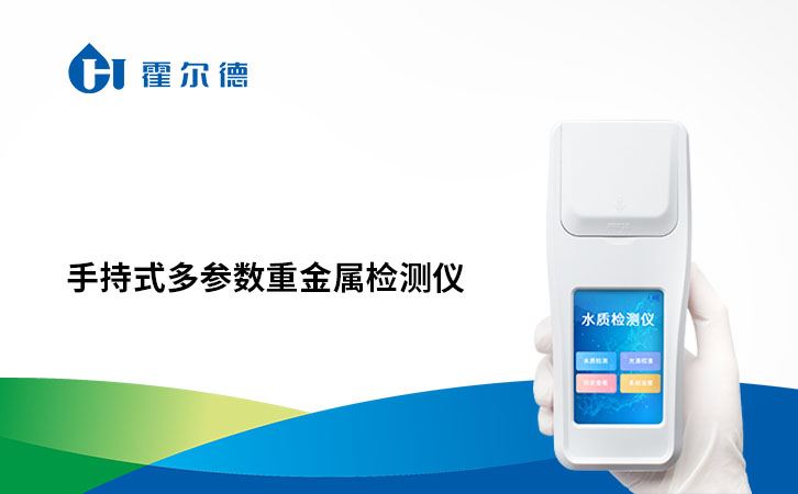 手持式多参数重金属检测仪
