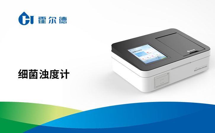 细菌浊度计